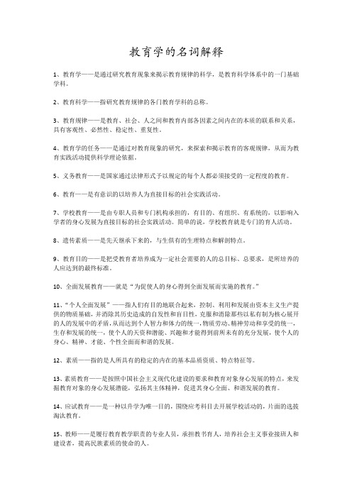 教育学的名词解释