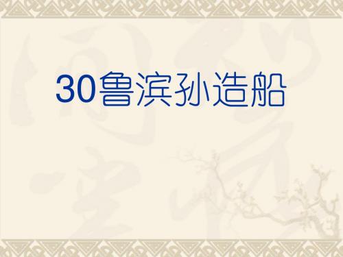 【语文S版】六年级上册语文课件：30 鲁滨孙造船 (共20张PPT)