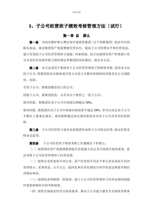 子公司经营班子绩效考核管理办法