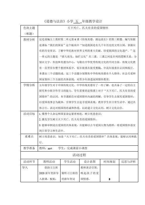 《道德与法治》《天下兴亡、匹夫有责的爱国情怀》教学设计-优质课公开课一等奖