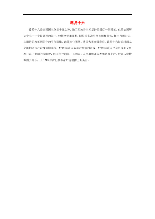 高中历史 第三单元 向封建专制统治宣战的檄文 二 法国《人权宣言》路易十六素材 新人教版选修2