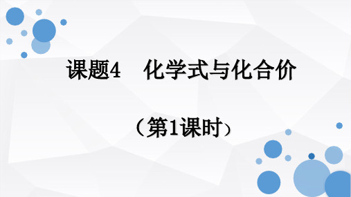 人教版九年级上册第四单元课题4化学式与化合价 (共42张PPT)