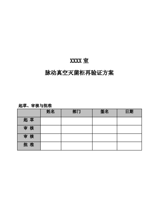 脉动真空灭菌柜再验证方案