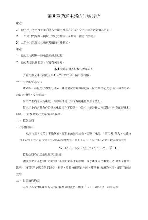 第八章动态电路的时域分析(教案).docx