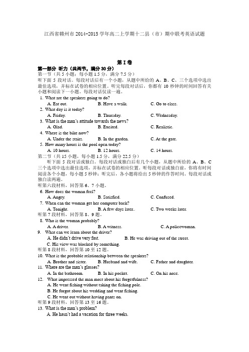 试题精选_江西省赣州市2014-2015学年高二上学期十二县(市)期中联考英语调研试卷_精校完美版