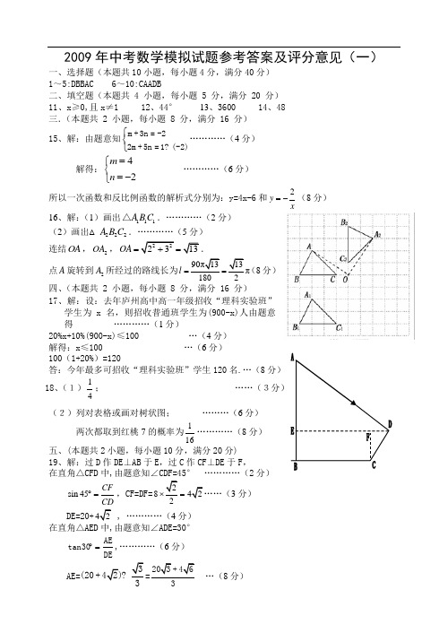 中考数学模拟试题  (一) 答案(数学)doc