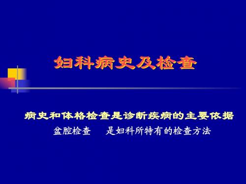 25妇科病史及检查