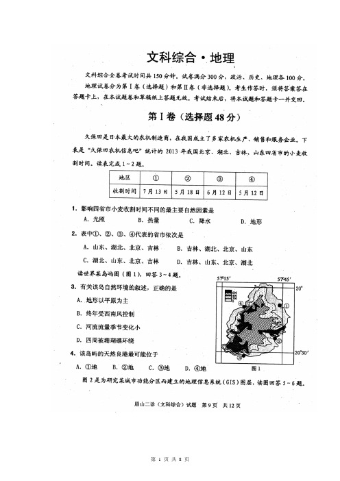 【名校试题】四川省眉山市2015届高三第二次诊断性考试地理试题 扫描版含答案