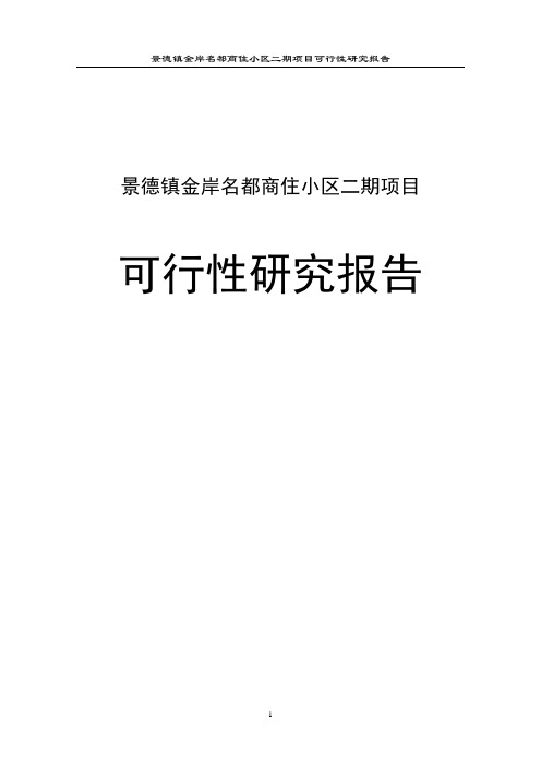 景德镇金岸名都商住小区二期项目可行性研究报告