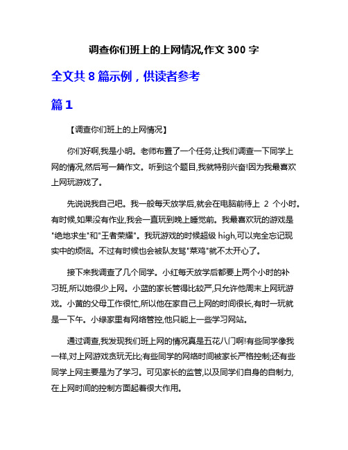 调查你们班上的上网情况,作文300字