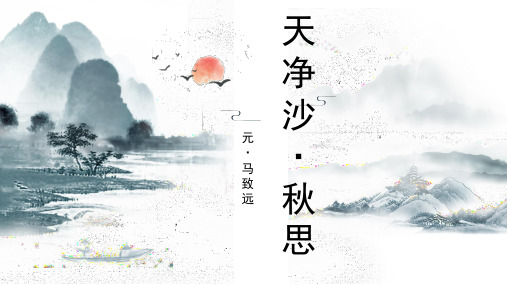 统编版语文七年级上册第4课《古代诗歌四首——天净沙 秋思》课件