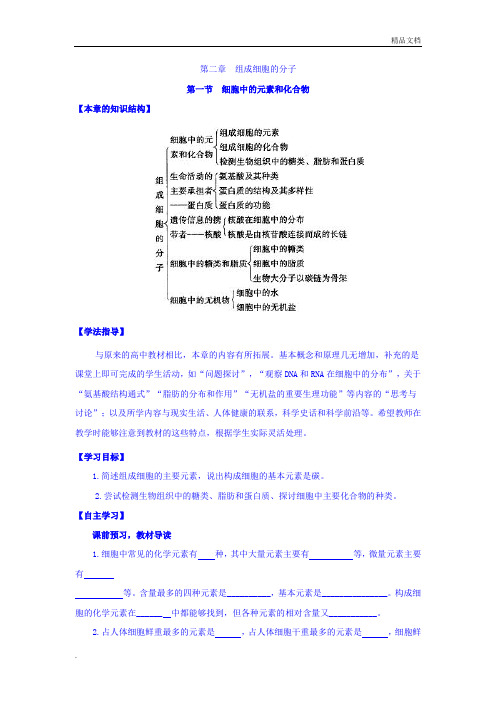 人教版高中生物必修1第2章第1节 细胞中的元素和化合物导学案