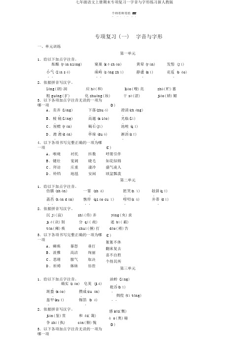 七年级语文上册期末专项复习一字音与字形练习新人教版