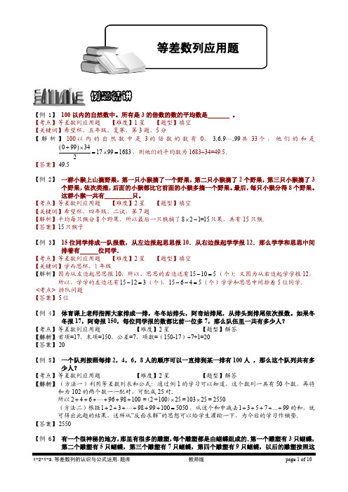 小学奥数知识名师点拨 例题精讲 解题思路 等差数列应用题.教师版