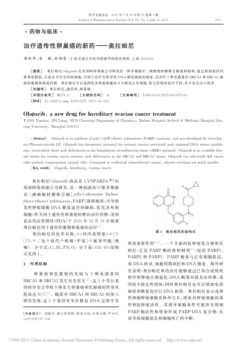 治疗遗传性卵巢癌的新药_奥拉帕尼_唐跃年