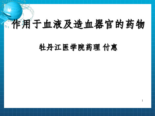 作用于血液及造血器官的药物牡丹江医学院药理付惠