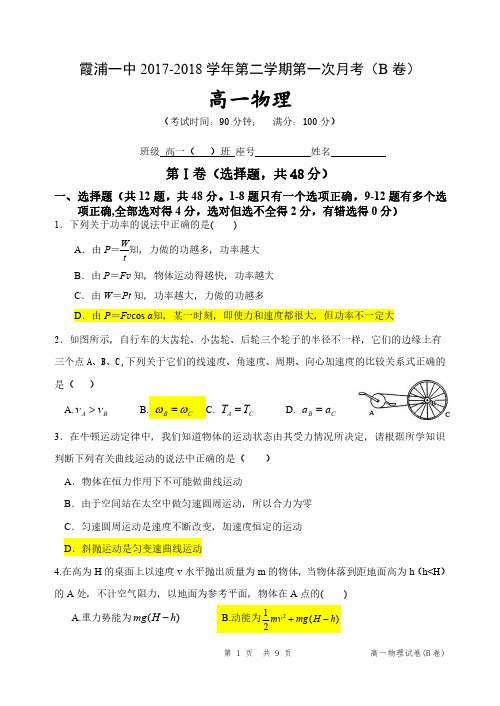 福建省霞浦第一中学2017_2018学年高一物理下学期第一次月考试题(B卷)(PDF)