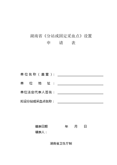 湖南省《分站或固定采血点》设置