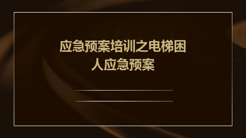 应急预案培训之电梯困人应急预案