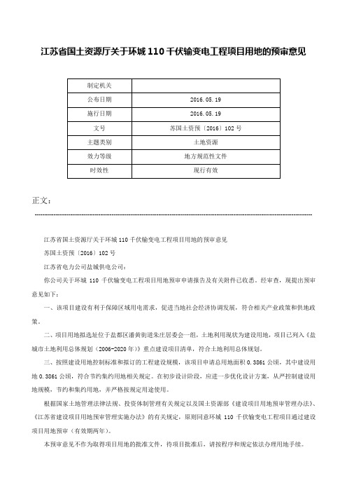 江苏省国土资源厅关于环城110千伏输变电工程项目用地的预审意见-苏国土资预〔2016〕102号