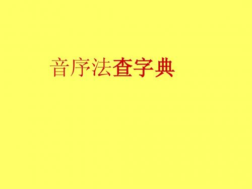 音序法查字典