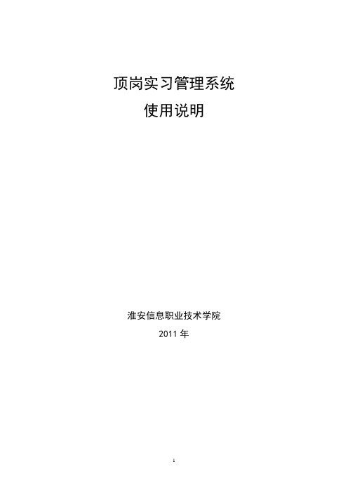 顶岗实习系统使用说明