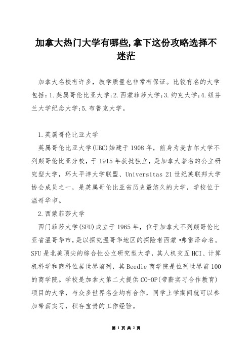 加拿大热门大学有哪些,拿下这份攻略选择不迷茫