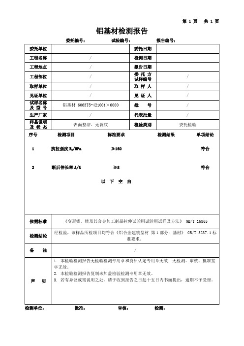 铝基材检测报告模板