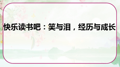 《快乐读书吧：笑与泪,经历与成长》+课件-2023-2024学年语文六年级上册(统编版)