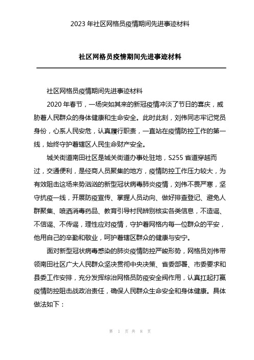 2023年社区网格员疫情期间先进事迹材料