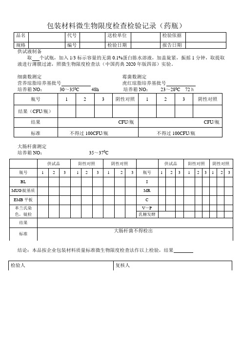 包装材料微生物限度检查检验记录