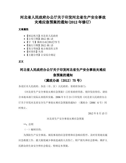 河北省人民政府办公厅关于印发河北省生产安全事故灾难应急预案的通知(2012年修订)