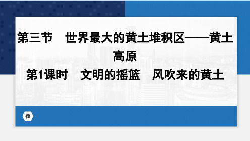 6.3世界最大的黄土堆积区黄土高原第1课时课件八年级地理下册人教版