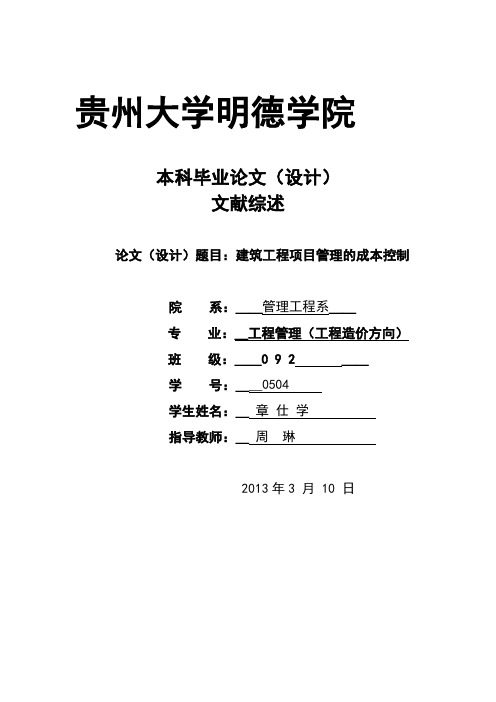 建筑工程项目管理的成本控制文献综述