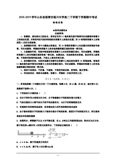 2018-2019学年山东省淄博市淄川中学高二下学期下学期期中考试物理试题