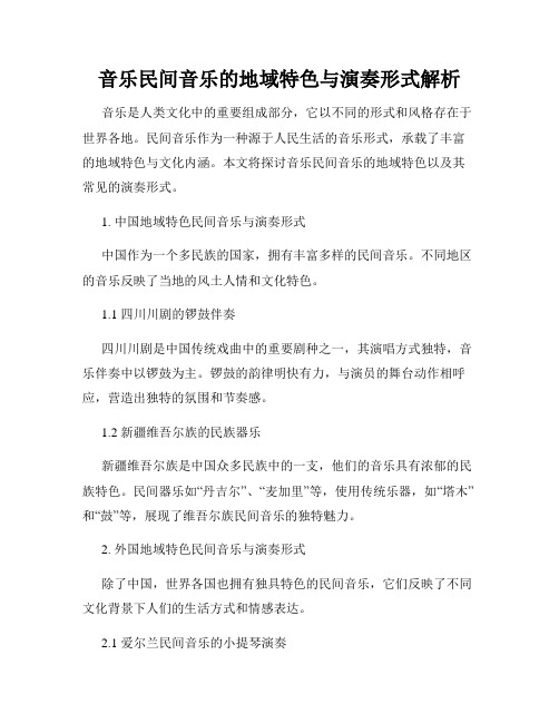 音乐民间音乐的地域特色与演奏形式解析