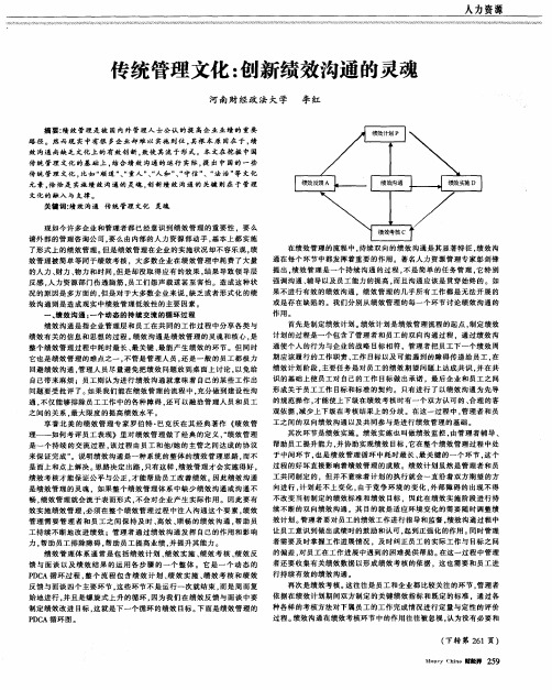 传统管理文化：创新绩效沟通的灵魂