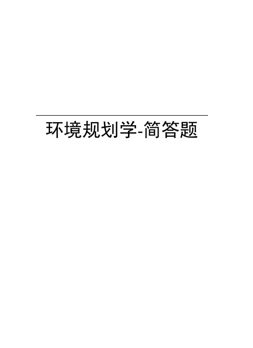 环境规划学-简答题教案资料