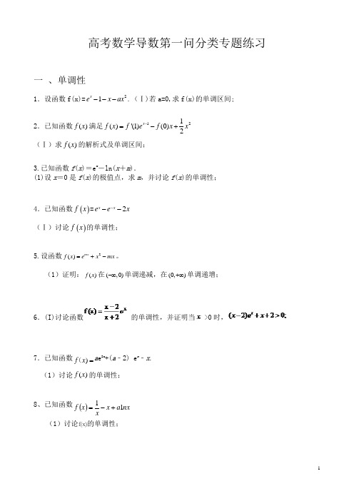 高考数学大题导数第一问分类专题练习