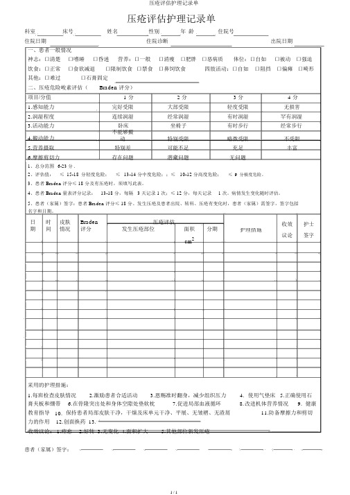 压疮评估护理记录单