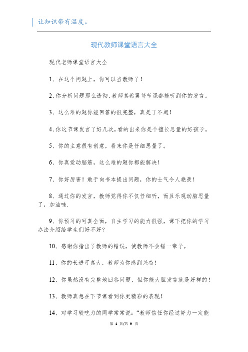 现代教师课堂语言大全 