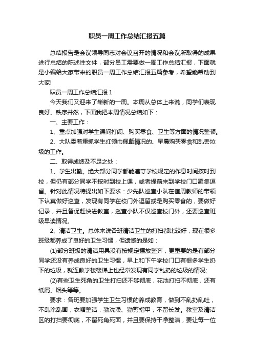 职员一周工作总结汇报五篇