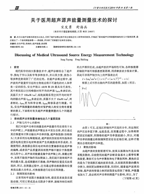 关于医用超声源声能量测量技术的探讨