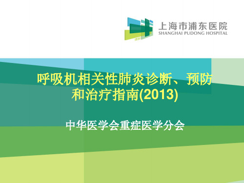 呼吸机相关性肺炎诊断、预防和治疗指南(2013)概述.