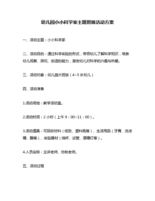 幼儿园小小科学家主题班级活动方案