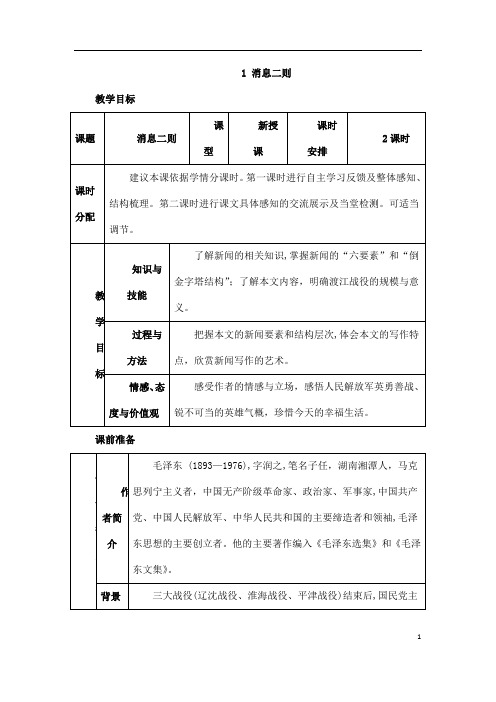 (名师整理)语文八年级上册《我三十万大军胜利南渡长江》省优质课获奖教案