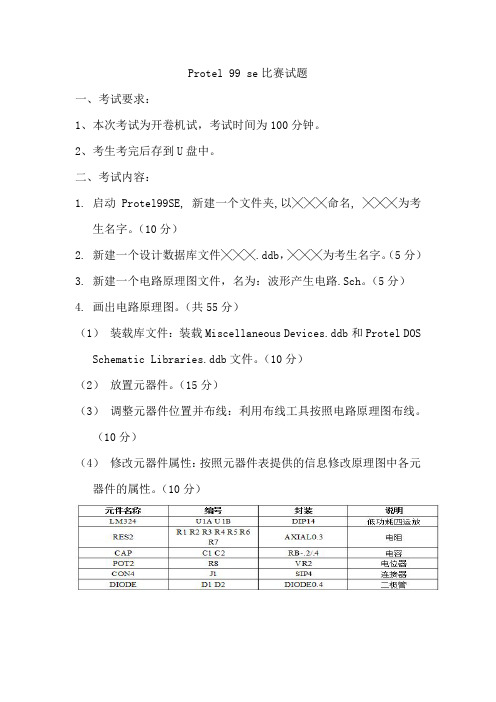 元旦技能比赛：Protel 99 se比赛试题