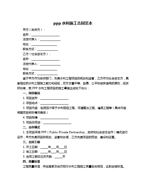 ppp水利施工合同范本