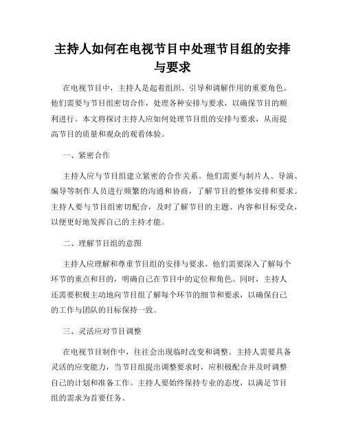 主持人如何在电视节目中处理节目组的安排与要求