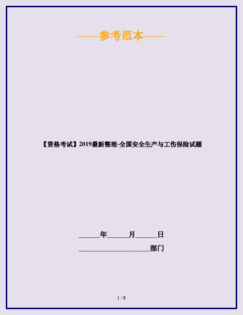 【资格考试】2019最新整理-全国安全生产与工伤保险试题